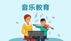 阳江自考艺术教育【音乐教育】本科专业