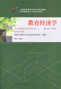 广东自考教材教育经济学（2018年版）