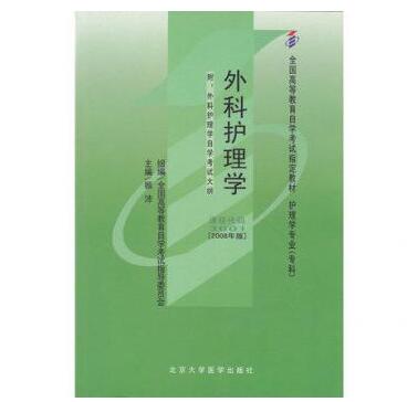深圳自考03001外科护理学教材