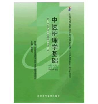 深圳自考03629中医护理学基础教材