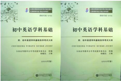 深圳自考09296初中英语学科基础教材
