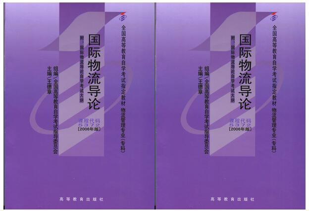 深圳自考05372国际物流导论教材