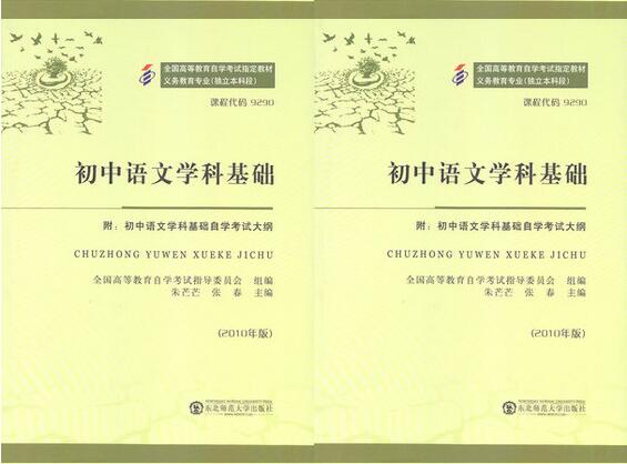 深圳自考09290初中语文学科基础教材